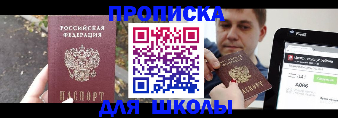 прописка для школы в Зеленокумске